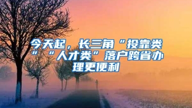 今天起，長(zhǎng)三角“投靠類”“人才類”落戶跨省辦理更便利