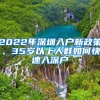 2022年深圳入戶(hù)新政策、35歲以上人群如何快速入深戶(hù)