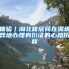 體驗｜湖北籍居民在深圳異地辦理身份證的心路歷程