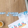 辦深戶，什么該注意，什么不能斷，一定要明白