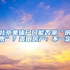 北京集體戶口能否拿“房票”？麥田房產：不一定