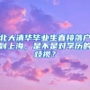 北大清華畢業(yè)生直接落戶到上海，是不是對(duì)學(xué)歷的歧視？