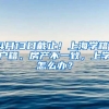 4月13日截止！上海學籍、戶籍、房產(chǎn)不一致，上學怎么辦？