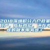 2018深圳積分入戶政策趨嚴，指標收緊，還在考慮的就不用考慮了