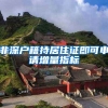 非深戶(hù)籍持居住證即可申請(qǐng)?jiān)隽恐笜?biāo)