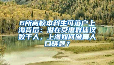 6所高校本科生可落戶(hù)上海背后：潛在受惠群體僅數(shù)千人，上海如何破局人口難題？