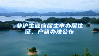 非滬生源應屆生申辦居住證、戶籍辦法公布