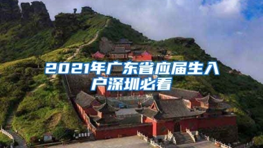 2021年廣東省應(yīng)屆生入戶深圳必看