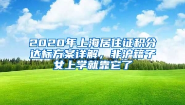 2020年上海居住證積分達(dá)標(biāo)方案詳解，非滬籍子女上學(xué)就靠它了