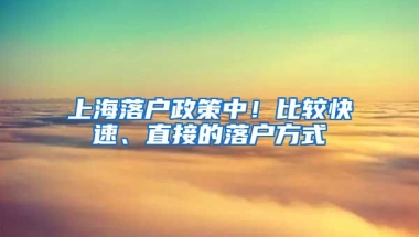 上海落戶政策中！比較快速、直接的落戶方式