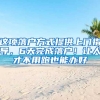 這項(xiàng)落戶(hù)方式提供上門(mén)指導(dǎo)，6天完成落戶(hù)！讓人才不用跑也能辦好