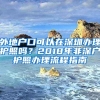 外地戶口可以在深圳辦理護照嗎？2018年非深戶護照辦理流程指南