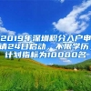 2019年深圳積分入戶申請24日啟動，不限學(xué)歷，計劃指標(biāo)為10000名