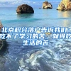 北京積分落戶告訴我們：吃不了學(xué)習(xí)的苦，就得吃生活的苦