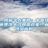 一周留學(xué)大事件：中國(guó)駐英使館大改回國(guó)政策！省錢又省時(shí)