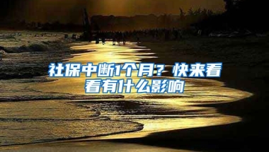 社保中斷1個月？快來看看有什么影響