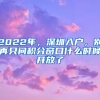 2022年，深圳入戶，別再只問積分窗口什么時候開放了