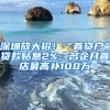 深圳放大招！“首貸戶”貸款貼息2%，名企開(kāi)首店最高補(bǔ)100萬(wàn)