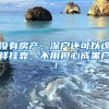 沒(méi)有房產(chǎn)，深戶還可以這樣掛靠，不用擔(dān)心成黑戶！