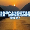 準備落戶上海的留學生看過來！簽勞動合同時該注意什么？