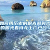 如何用歷史的眼光和時(shí)代的眼光看待北上廣戶口？