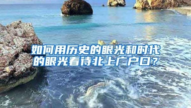 如何用歷史的眼光和時代的眼光看待北上廣戶口？