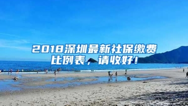 2018深圳最新社保繳費比例表，請收好！