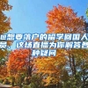 @想要落戶的留學(xué)回國(guó)人員，這場(chǎng)直播為你解答各種疑問(wèn)