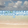 深圳戶口，買(mǎi)100平米房子平均可以省3,984,500