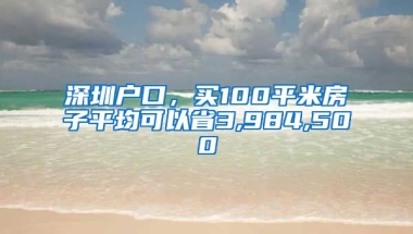 深圳戶口，買100平米房子平均可以省3,984,500