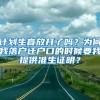 計劃生育放開了嗎？為何我落戶遷戶口的時候要我提供準(zhǔn)生證明？