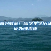 海歸收藏！留學(xué)生學(xué)歷認(rèn)證辦理流程