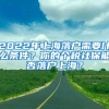 2022年上海落戶需要什么條件？你的個(gè)稅社保能否落戶上海？