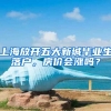 上海放開五大新城畢業(yè)生落戶，房?jī)r(jià)會(huì)漲嗎？