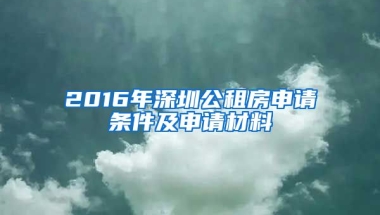 2016年深圳公租房申請(qǐng)條件及申請(qǐng)材料