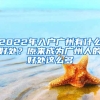 2022年入戶廣州有什么好處？原來成為廣州人的好處這么多