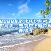 2022年下半年職稱考試時間表，想落戶上海的不要錯過