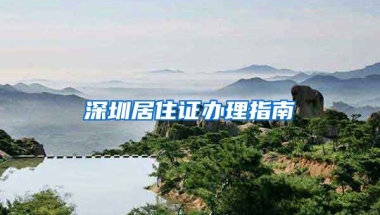 深圳居住證辦理指南