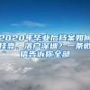 2020年畢業(yè)后檔案如何掛靠、落戶深圳？一條微信告訴你全部