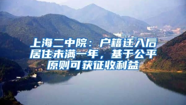 上海二中院：戶籍遷入后居住未滿一年，基于公平原則可獲征收利益