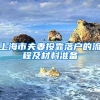 上海市夫妻投靠落戶(hù)的流程及材料準(zhǔn)備