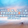 30萬+／年、七險(xiǎn)二金、免費(fèi)提供兩居室 江蘇核電面向社會公開招收博士后研究人員