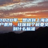 2020年，想達(dá)到上海落戶條件，社保和個(gè)稅要交到什么標(biāo)準(zhǔn)