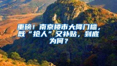 重磅！南京樓市大降門檻，既“搶人”又補貼，到底為何？