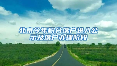 北京今年積分落戶進(jìn)入公示及落戶辦理階段