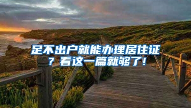 足不出戶就能辦理居住證？看這一篇就夠了!