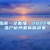 指南一文看懂，2022年落戶杭州最新版政策