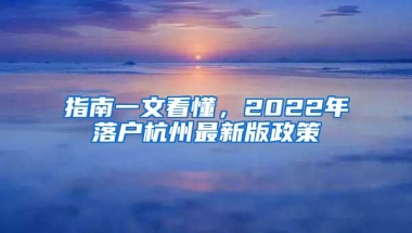 指南一文看懂，2022年落戶杭州最新版政策