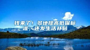 錢來了！多地提高低保標(biāo)準(zhǔn)，還發(fā)生活補貼