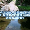 戶(hù)口空掛人員會(huì)被注銷(xiāo)嗎？民法典戶(hù)口空掛人員是否享有居住權(quán)？